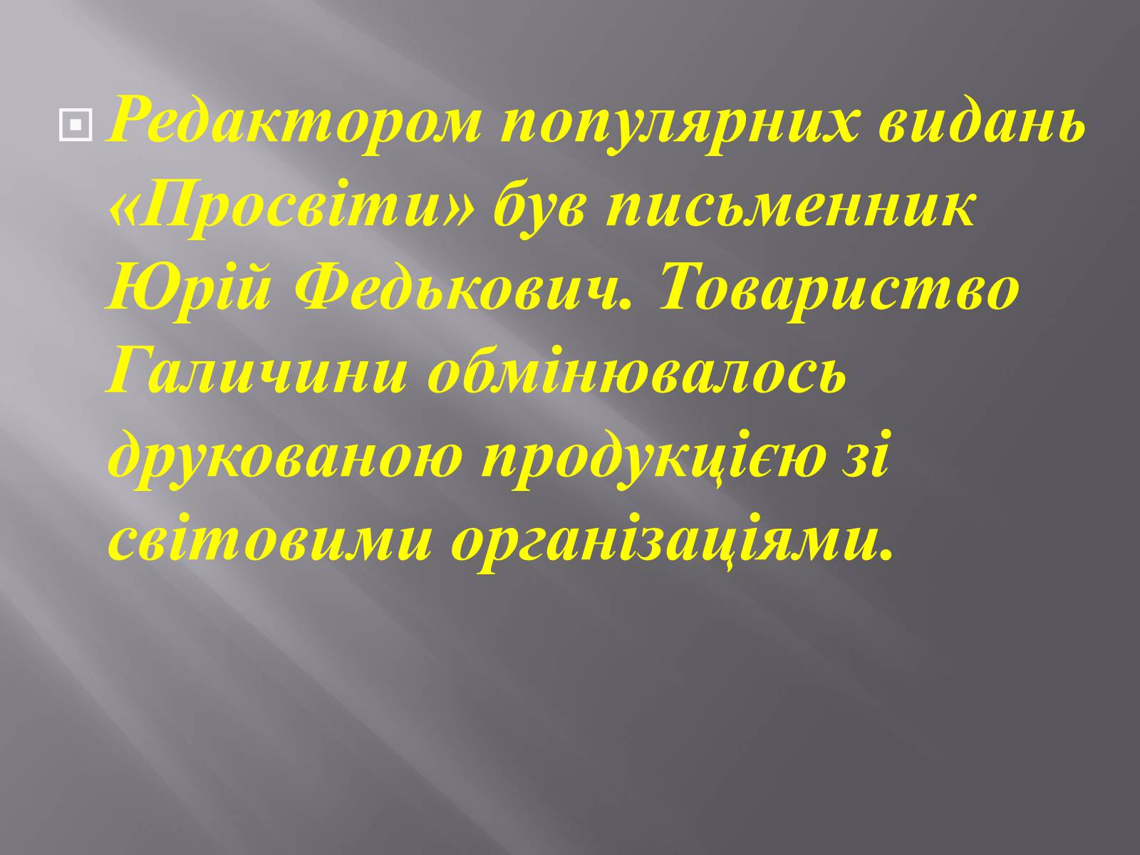 Презентація на тему «Товариство «Просвіта»» - Слайд #6 Презентація на тему «Товариство «Просвіта»» - Слайд #6