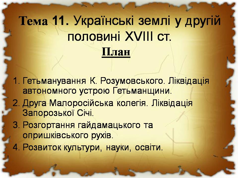 Презентація на тему «Українські землі у другій половині XVIII століття» - Слайд #1 Презентація на тему «Українські землі у другій половині XVIII століття» - Слайд #1