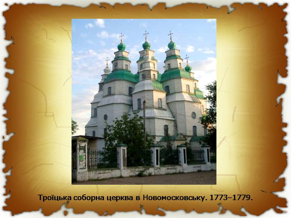 Презентація на тему «Українські землі у другій половині XVIII століття» - Слайд #14 Презентація на тему «Українські землі у другій половині XVIII століття» - Слайд #14