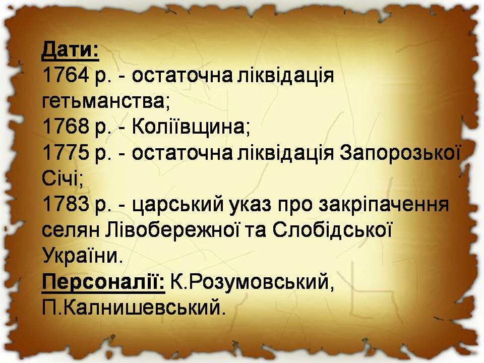 Презентація на тему «Українські землі у другій половині XVIII століття» - Слайд #2 Презентація на тему «Українські землі у другій половині XVIII століття» - Слайд #2
