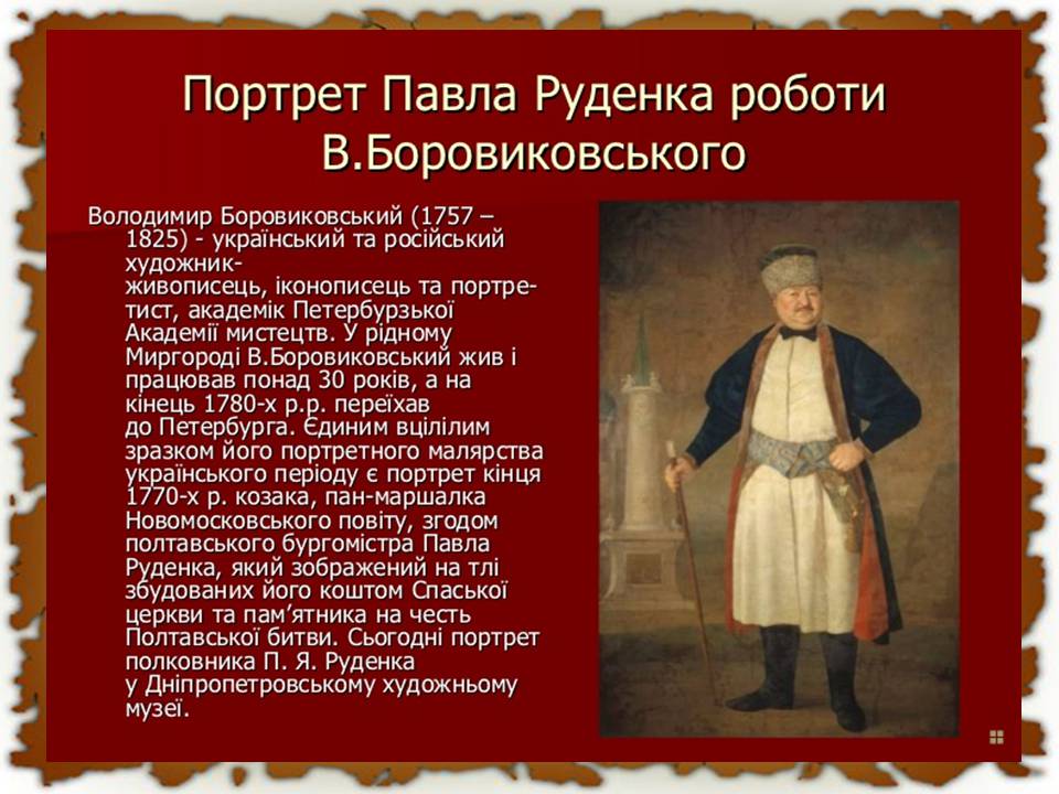 Презентація на тему «Українські землі у другій половині XVIII століття» - Слайд #22 Презентація на тему «Українські землі у другій половині XVIII століття» - Слайд #22