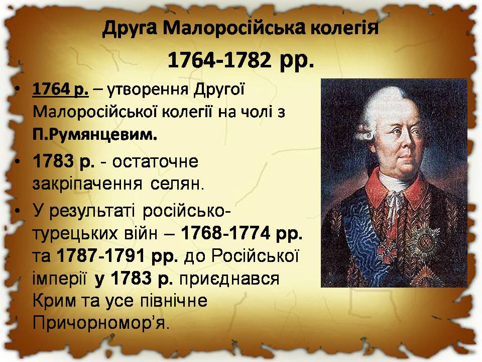 Презентація на тему «Українські землі у другій половині XVIII століття» - Слайд #5 Презентація на тему «Українські землі у другій половині XVIII століття» - Слайд #5