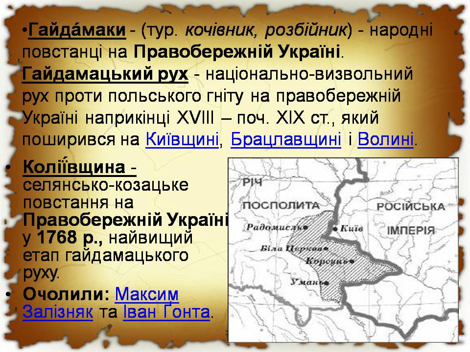 Презентація на тему «Українські землі у другій половині XVIII століття» - Слайд #9 Презентація на тему «Українські землі у другій половині XVIII століття» - Слайд #9