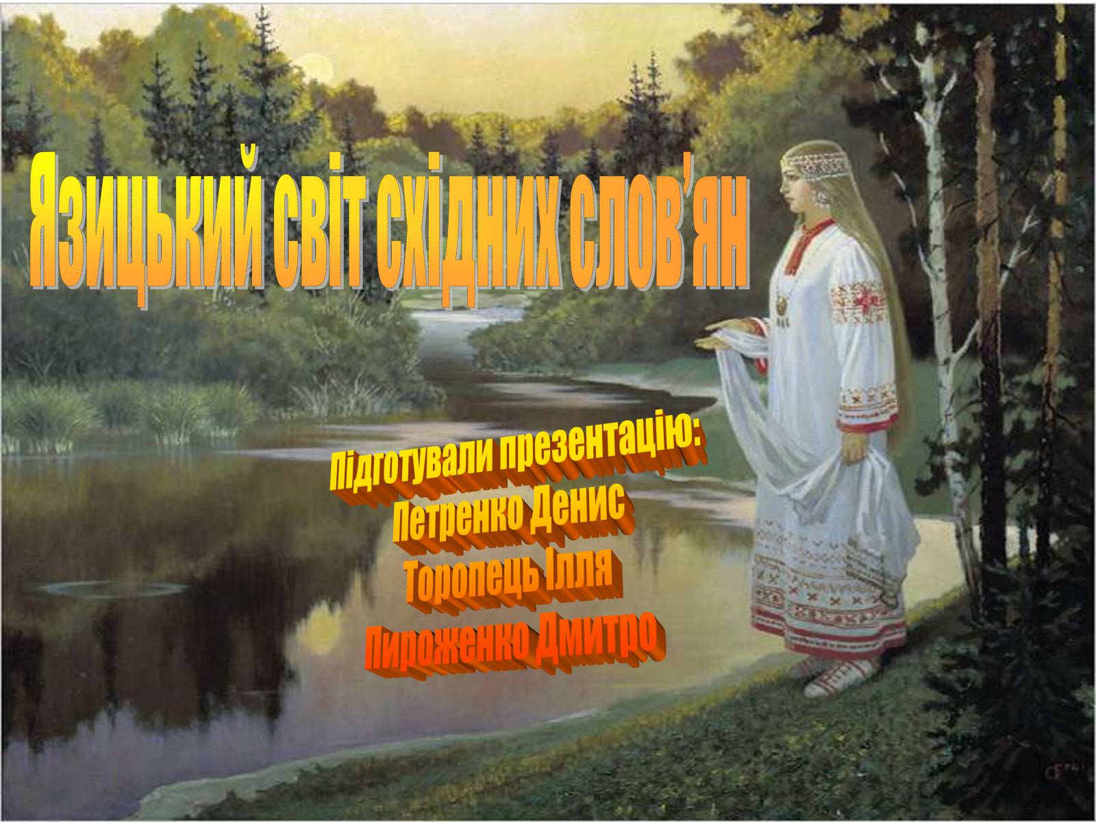 Презентація на тему «Язицький світ східних слов’ян» - Слайд #1 Презентація на тему «Язицький світ східних слов’ян» - Слайд #1