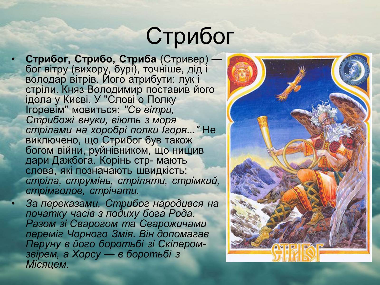 Презентація на тему «Язицький світ східних слов’ян» - Слайд #12 Презентація на тему «Язицький світ східних слов’ян» - Слайд #12
