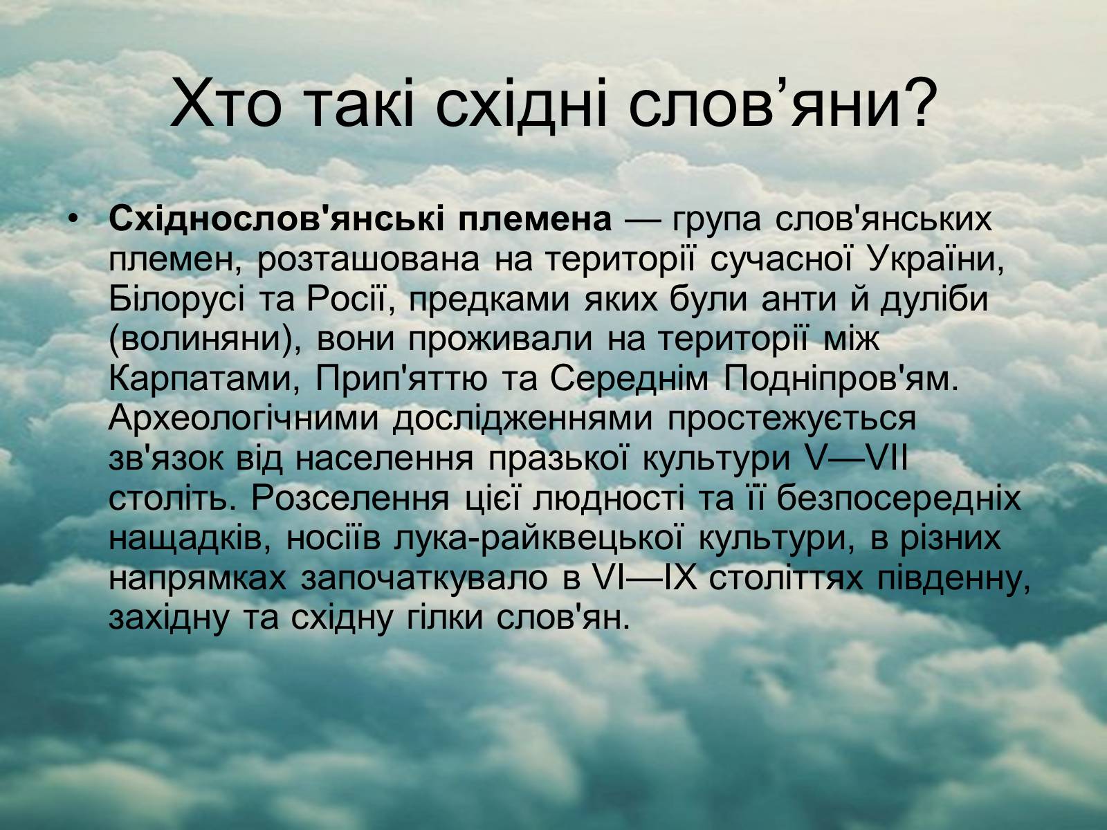 Презентація на тему «Язицький світ східних слов’ян» - Слайд #2 Презентація на тему «Язицький світ східних слов’ян» - Слайд #2