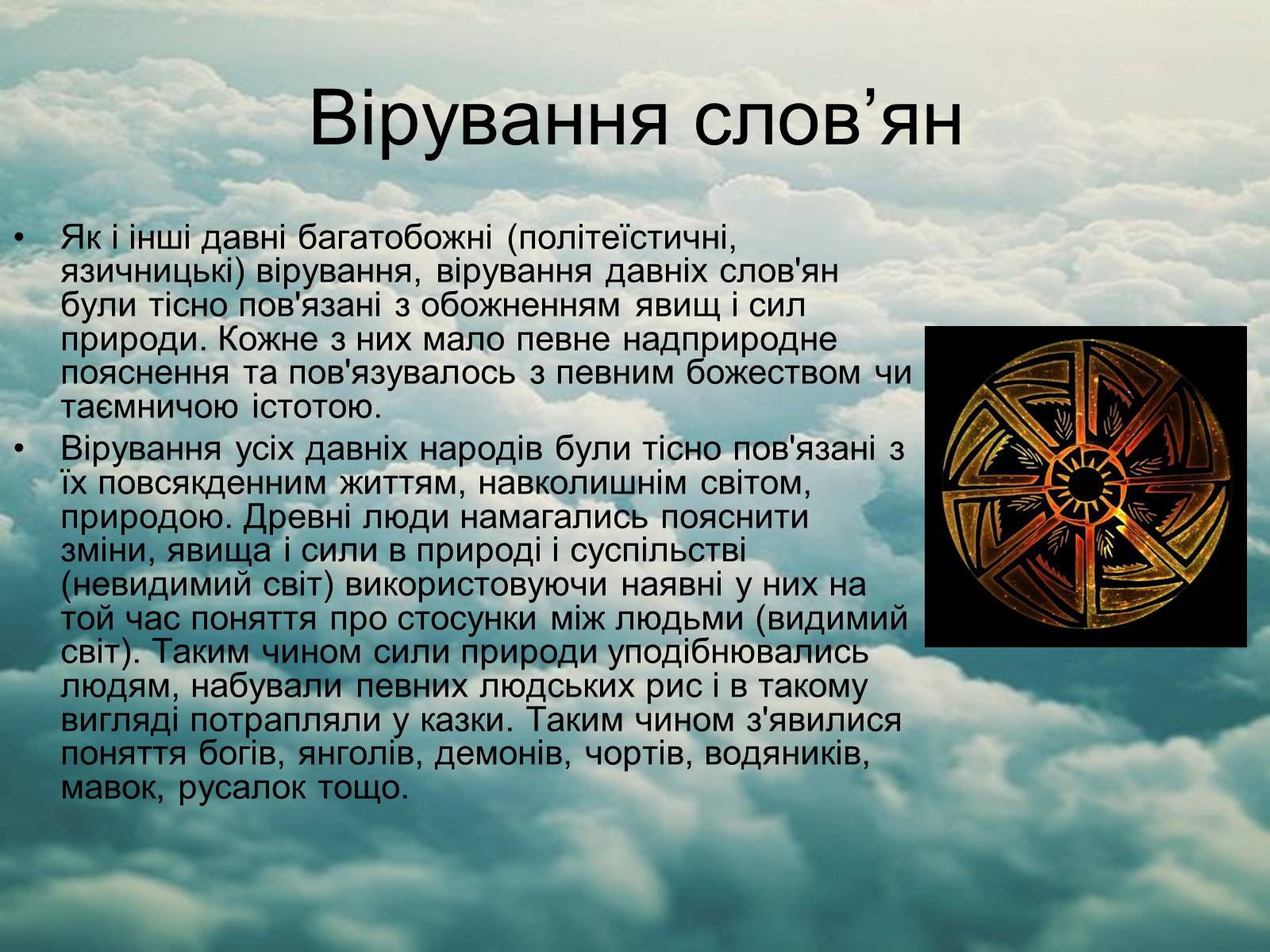 Презентація на тему «Язицький світ східних слов’ян» - Слайд #5 Презентація на тему «Язицький світ східних слов’ян» - Слайд #5