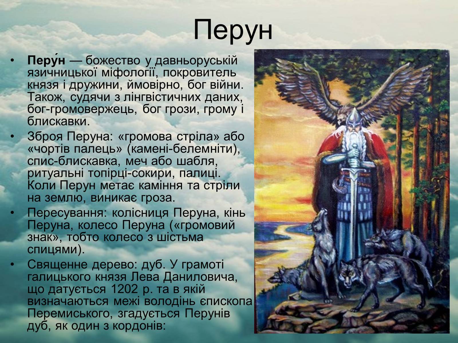 Презентація на тему «Язицький світ східних слов’ян» - Слайд #6 Презентація на тему «Язицький світ східних слов’ян» - Слайд #6