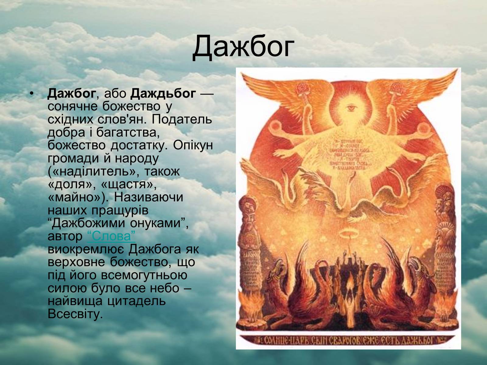 Презентація на тему «Язицький світ східних слов’ян» - Слайд #7 Презентація на тему «Язицький світ східних слов’ян» - Слайд #7