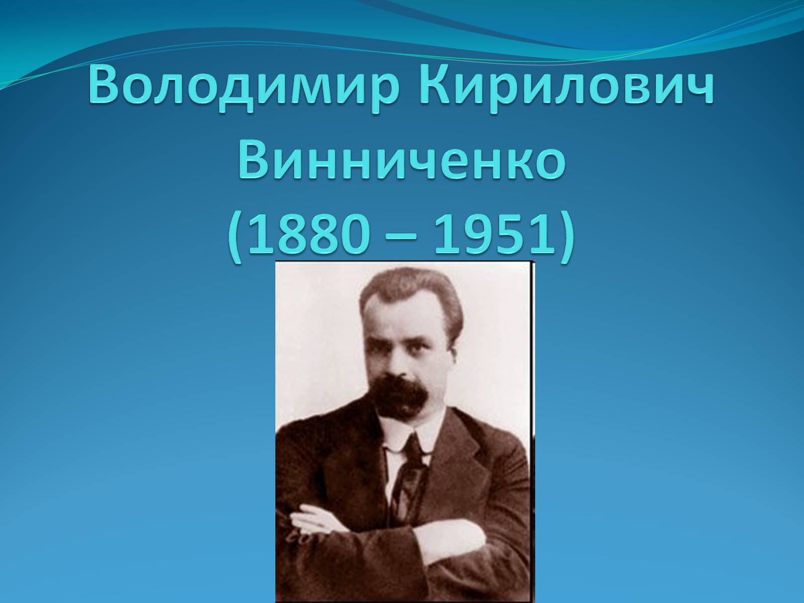 Презентація на тему «Володимир Кирилович Винниченко» (варіант 1) - Слайд #1 Презентація на тему «Володимир Кирилович Винниченко» (варіант 1) - Слайд #1