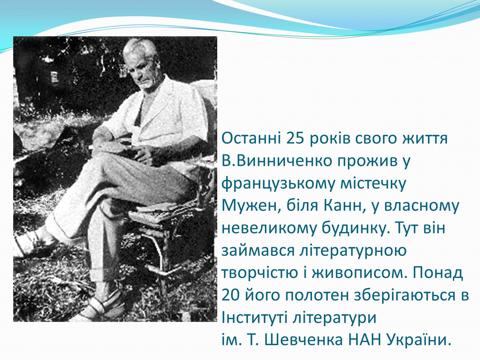 Презентація на тему «Володимир Кирилович Винниченко» (варіант 1) - Слайд #14 Презентація на тему «Володимир Кирилович Винниченко» (варіант 1) - Слайд #14