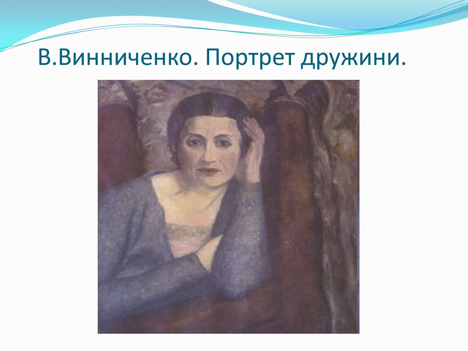 Презентація на тему «Володимир Кирилович Винниченко» (варіант 1) - Слайд #19 Презентація на тему «Володимир Кирилович Винниченко» (варіант 1) - Слайд #19