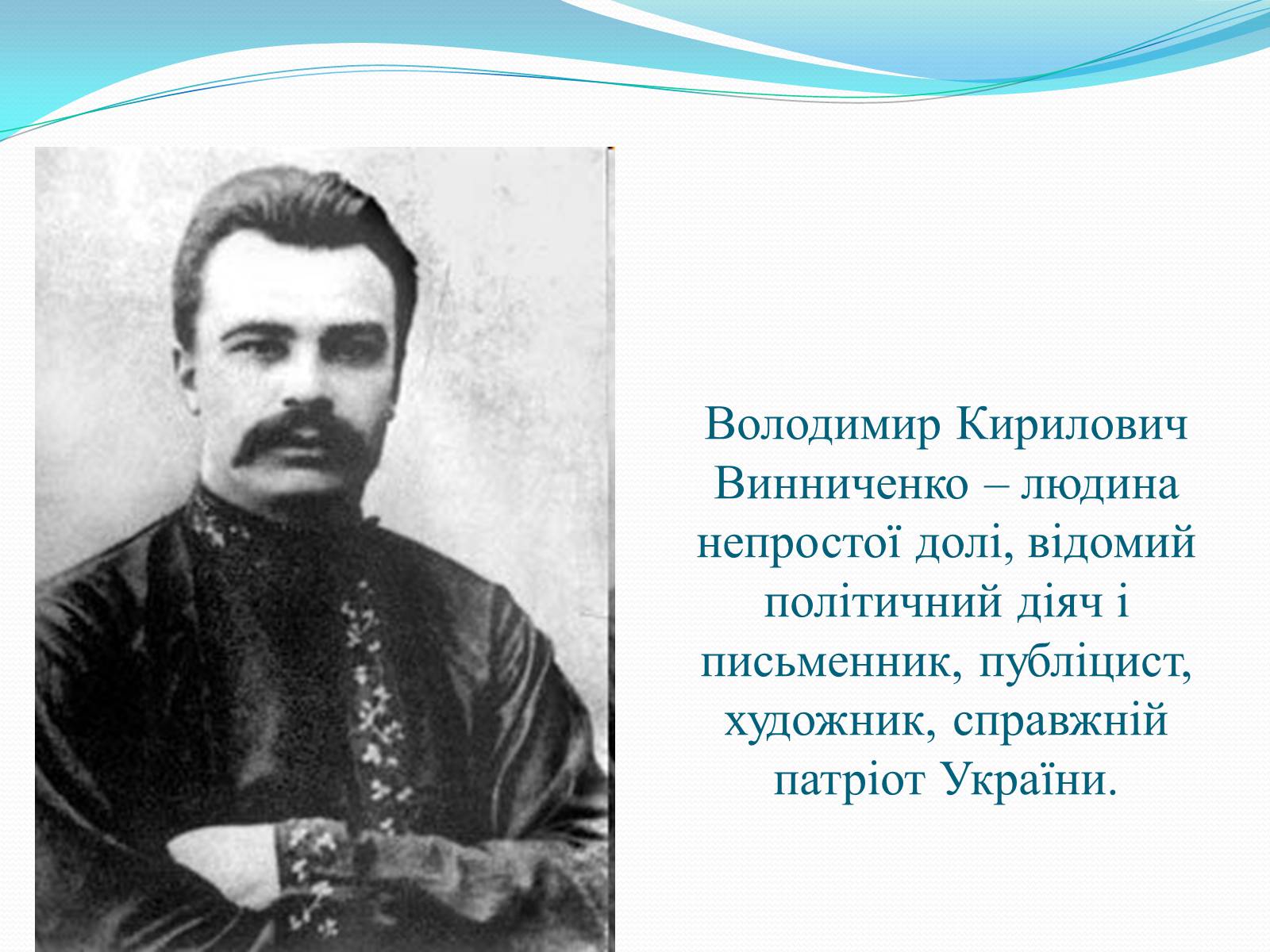 Презентація на тему «Володимир Кирилович Винниченко» (варіант 1) - Слайд #2 Презентація на тему «Володимир Кирилович Винниченко» (варіант 1) - Слайд #2
