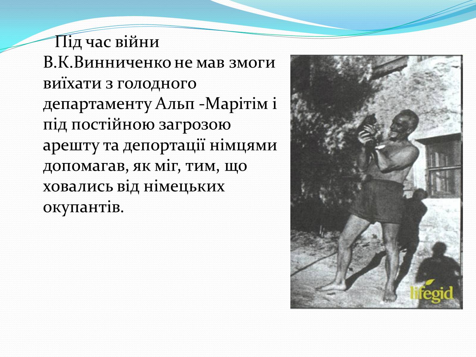 Презентація на тему «Володимир Кирилович Винниченко» (варіант 1) - Слайд #20 Презентація на тему «Володимир Кирилович Винниченко» (варіант 1) - Слайд #20