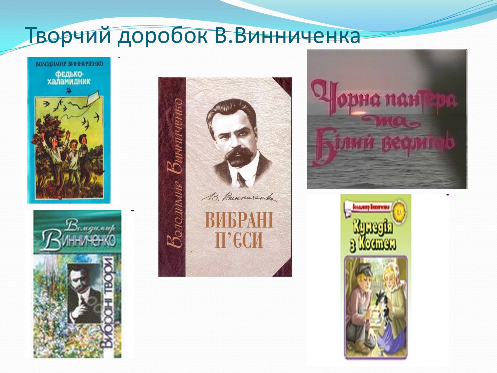 Презентація на тему «Володимир Кирилович Винниченко» (варіант 1) - Слайд #21 Презентація на тему «Володимир Кирилович Винниченко» (варіант 1) - Слайд #21