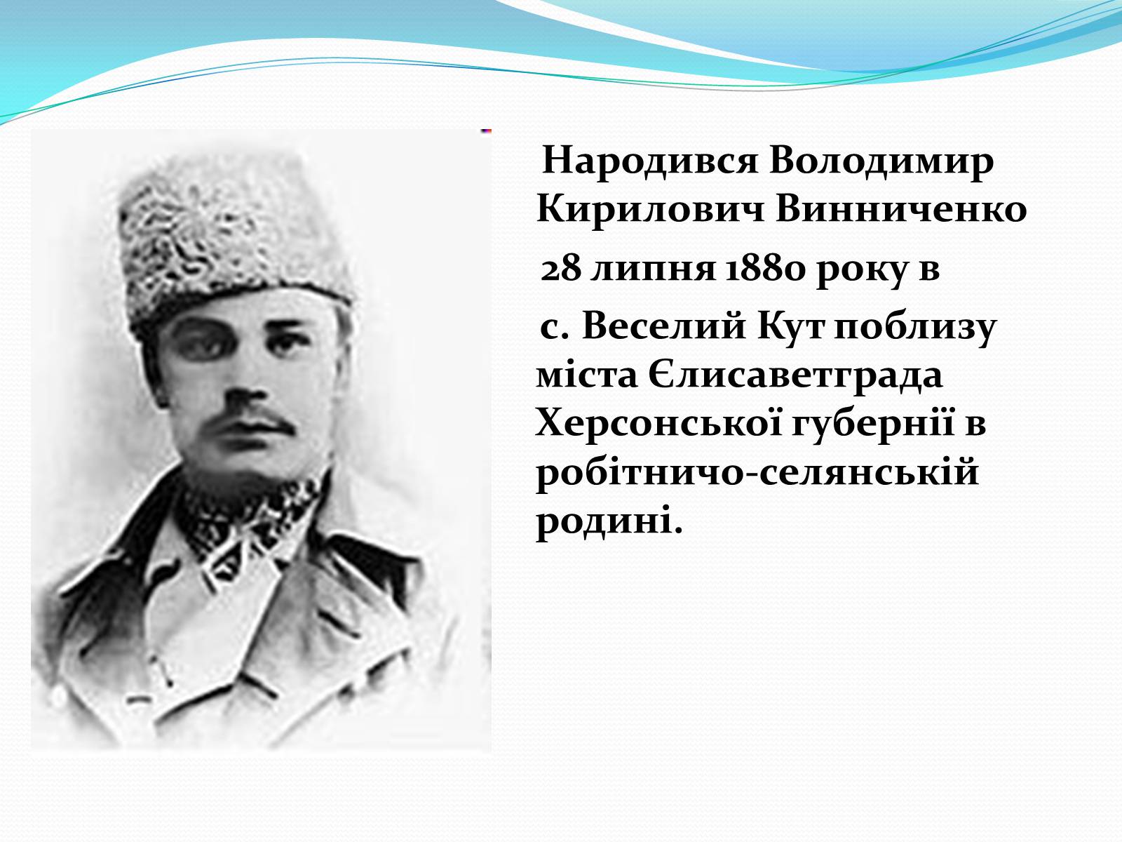 Презентація на тему «Володимир Кирилович Винниченко» (варіант 1) - Слайд #3 Презентація на тему «Володимир Кирилович Винниченко» (варіант 1) - Слайд #3
