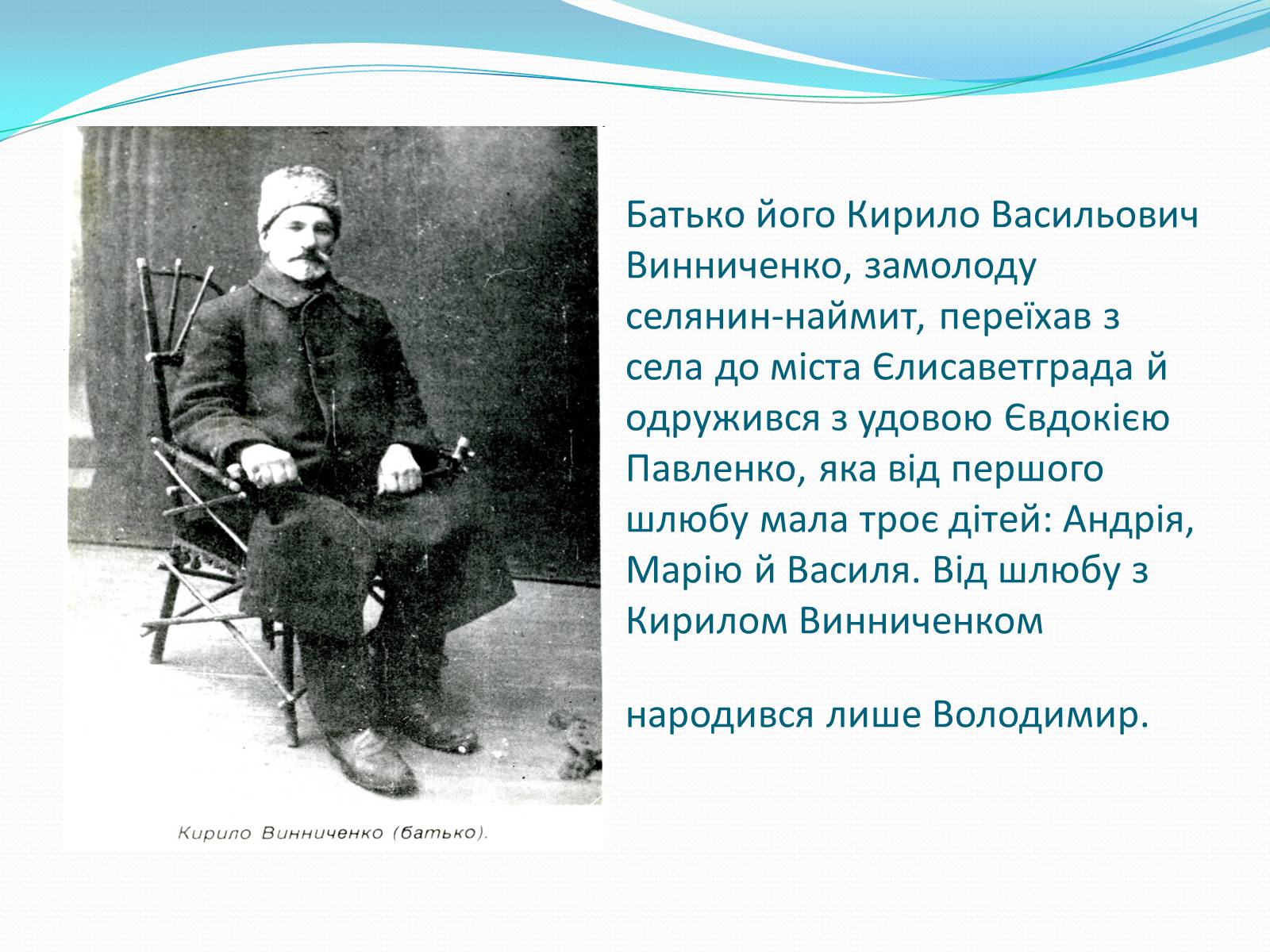 Презентація на тему «Володимир Кирилович Винниченко» (варіант 1) - Слайд #4 Презентація на тему «Володимир Кирилович Винниченко» (варіант 1) - Слайд #4
