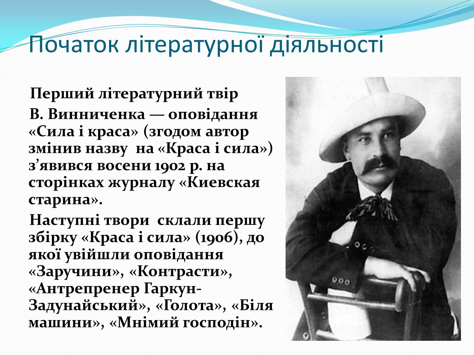 Презентація на тему «Володимир Кирилович Винниченко» (варіант 1) - Слайд #7 Презентація на тему «Володимир Кирилович Винниченко» (варіант 1) - Слайд #7