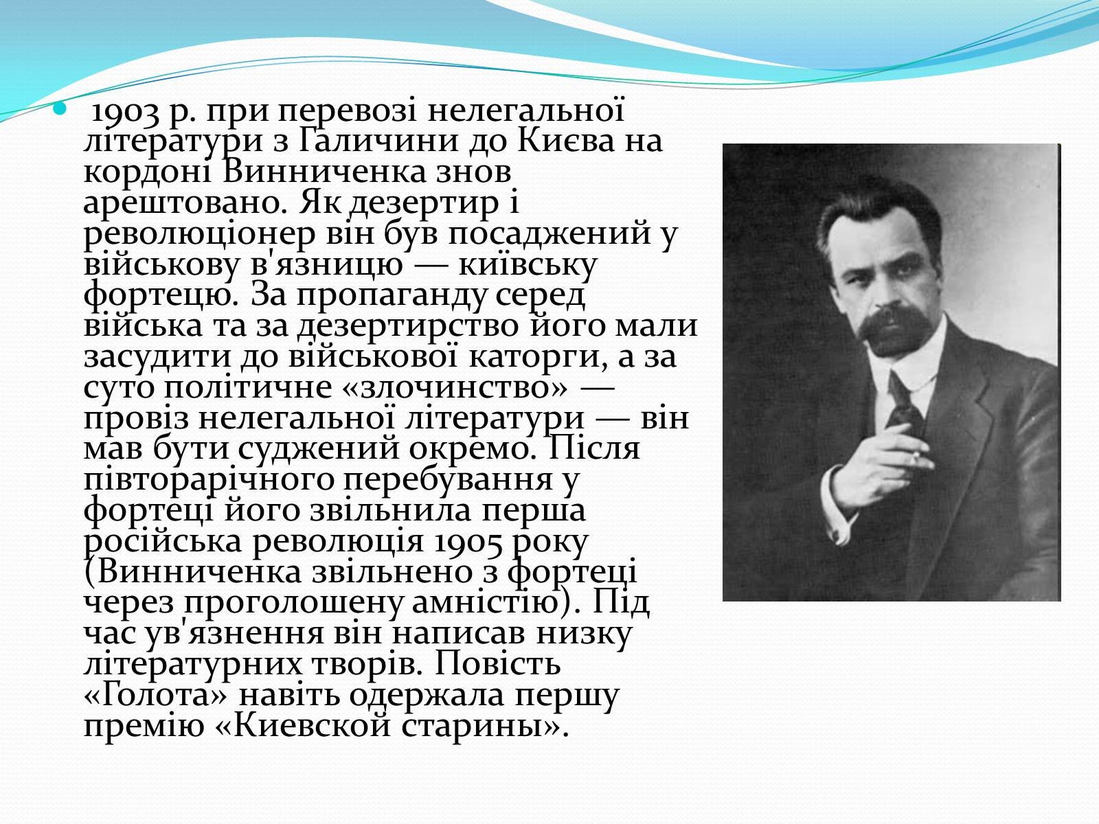 Презентація на тему «Володимир Кирилович Винниченко» (варіант 1) - Слайд #9 Презентація на тему «Володимир Кирилович Винниченко» (варіант 1) - Слайд #9