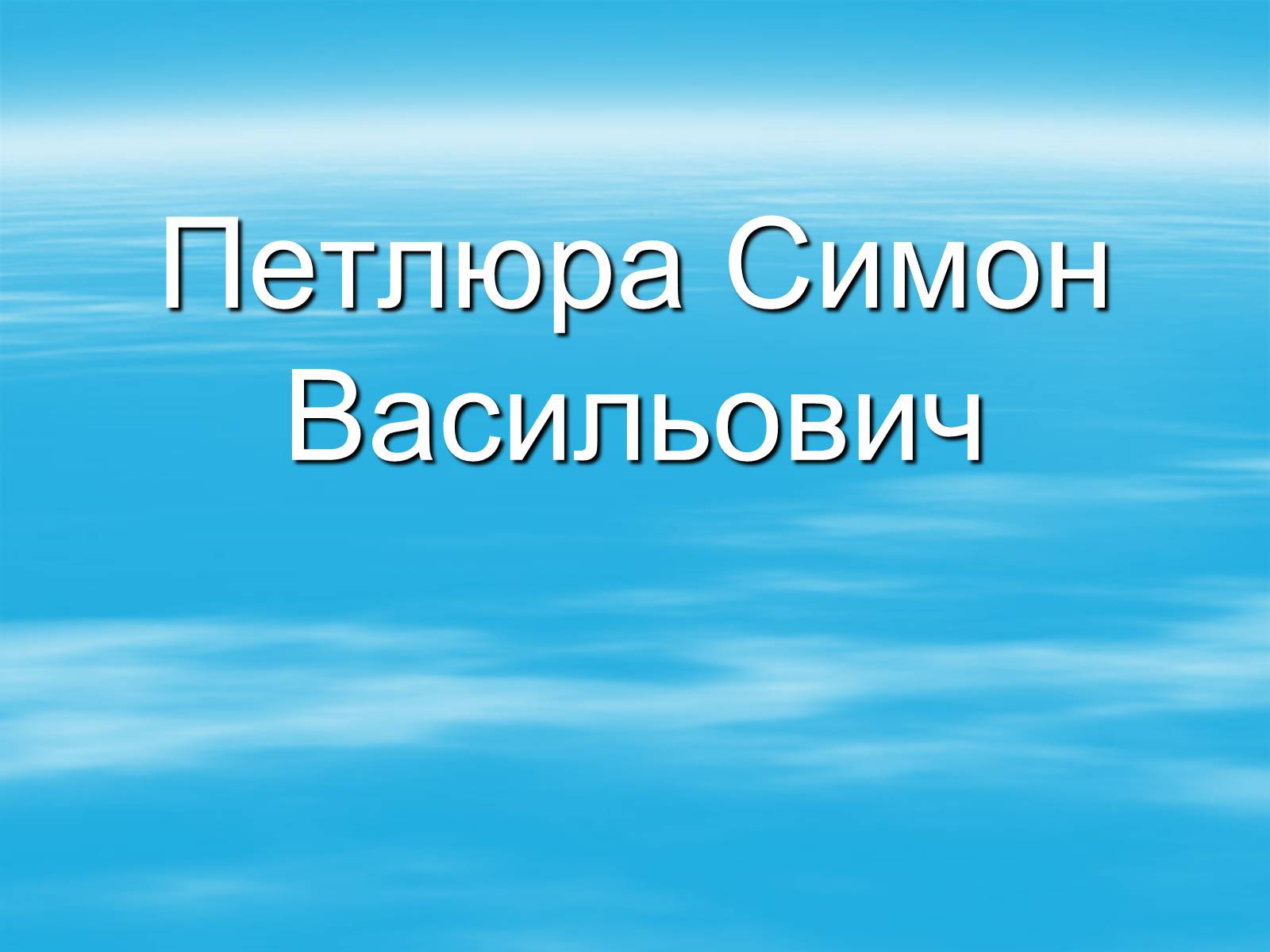 Презентація на тему «Петлюра Симон Васильович» (варіант 1) - Слайд #1