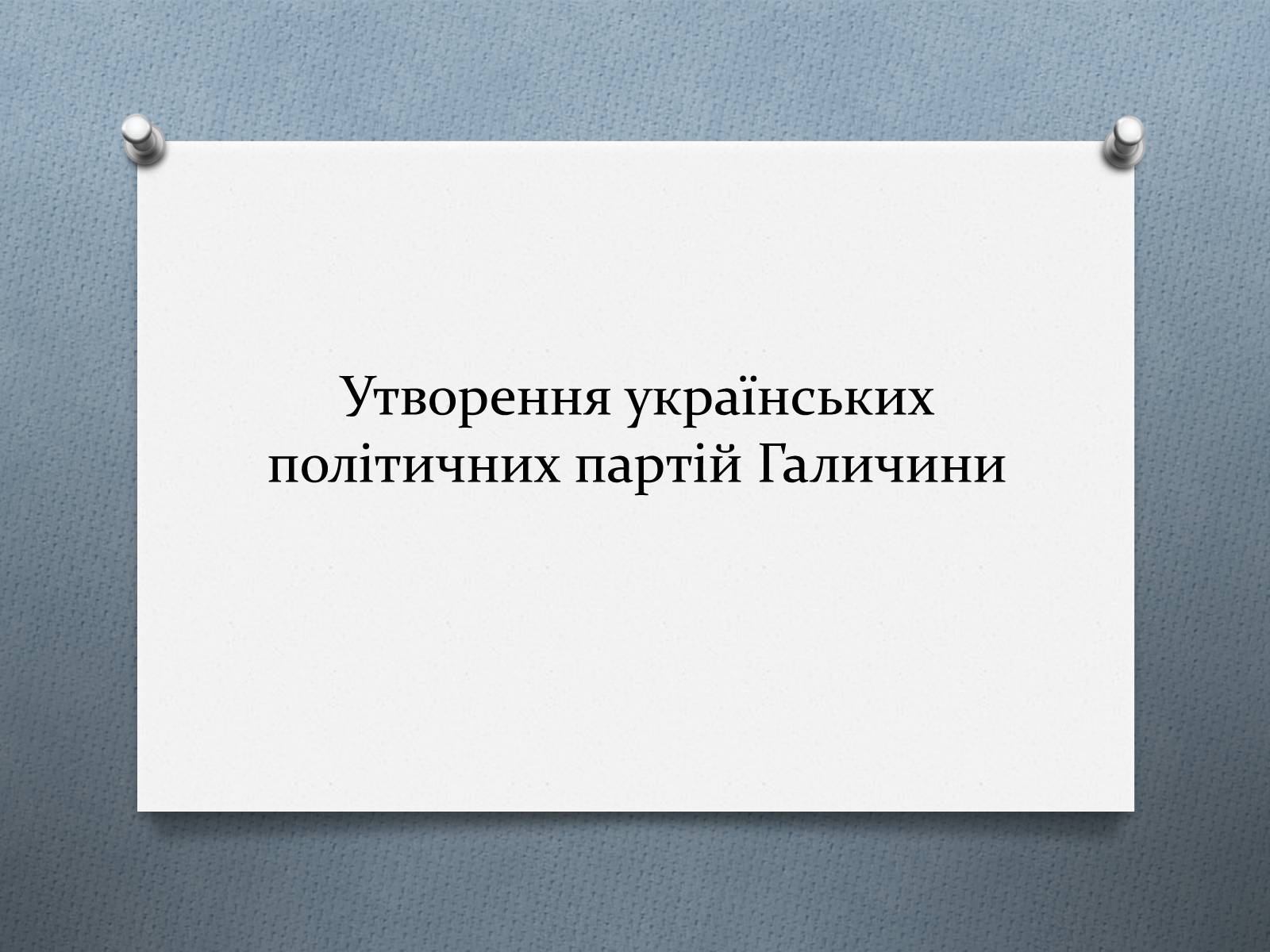 Презентація на тему «Утворення українських політичних партій Галичини» - Слайд #1 Презентація на тему «Утворення українських політичних партій Галичини» - Слайд #1