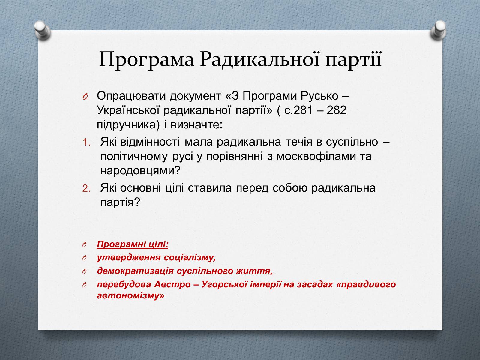 Презентація на тему «Утворення українських політичних партій Галичини» - Слайд #10 Презентація на тему «Утворення українських політичних партій Галичини» - Слайд #10
