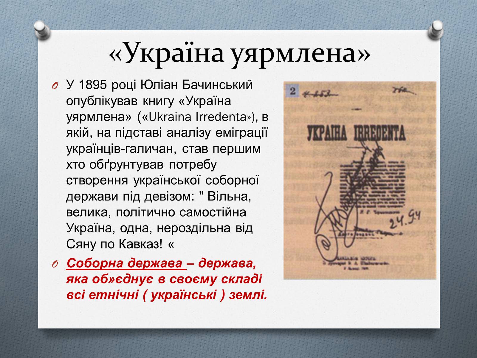 Презентація на тему «Утворення українських політичних партій Галичини» - Слайд #13 Презентація на тему «Утворення українських політичних партій Галичини» - Слайд #13