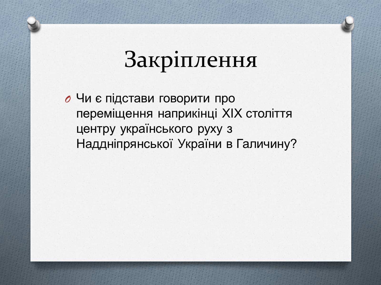 Презентація на тему «Утворення українських політичних партій Галичини» - Слайд #17 Презентація на тему «Утворення українських політичних партій Галичини» - Слайд #17