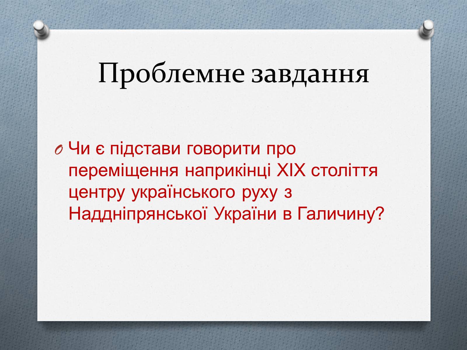 Презентація на тему «Утворення українських політичних партій Галичини» - Слайд #6 Презентація на тему «Утворення українських політичних партій Галичини» - Слайд #6