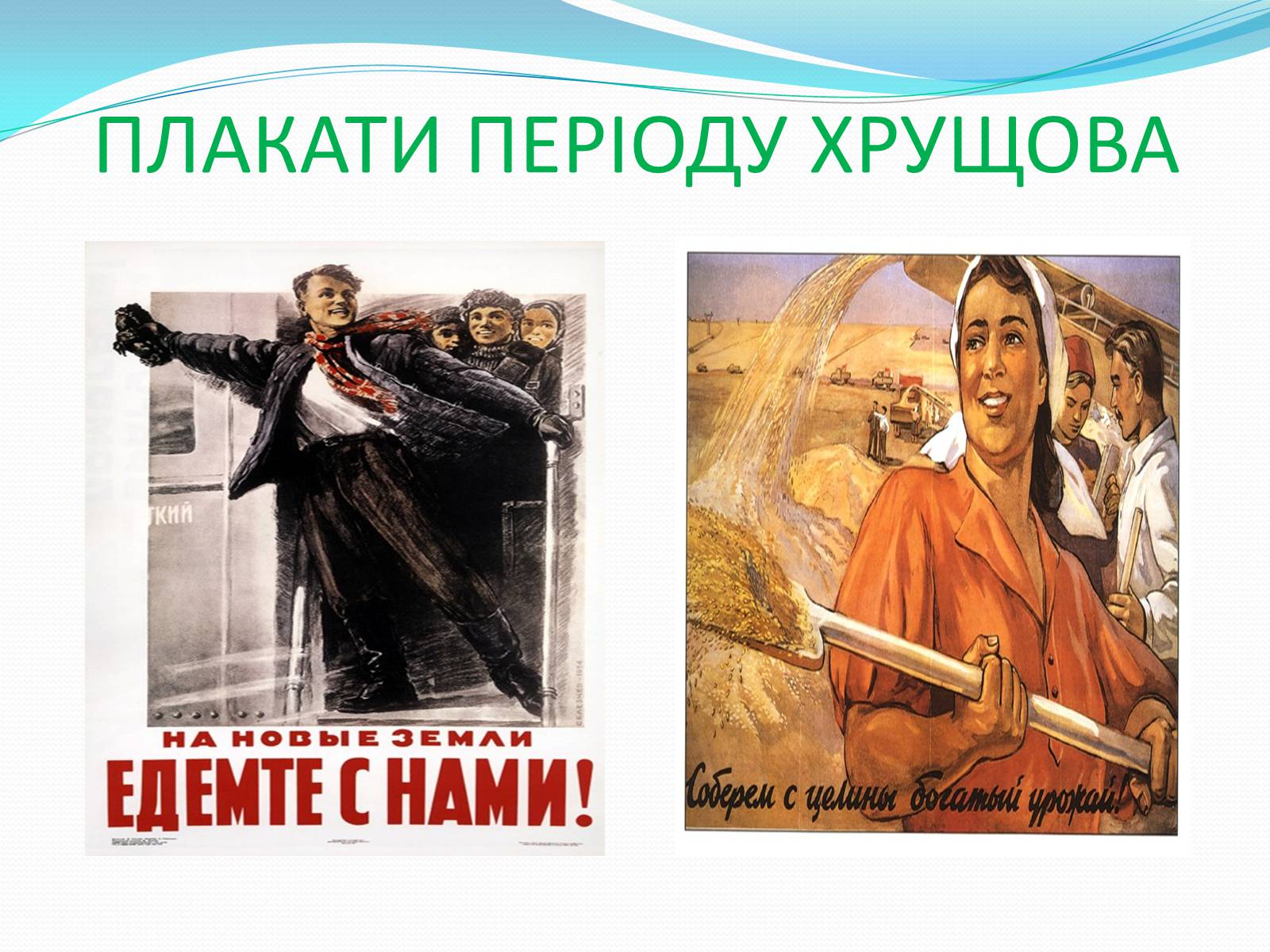 Презентація на тему «Хрущовська відлига» (варіант 3) - Слайд #17 Презентація на тему «Хрущовська відлига» (варіант 3) - Слайд #17
