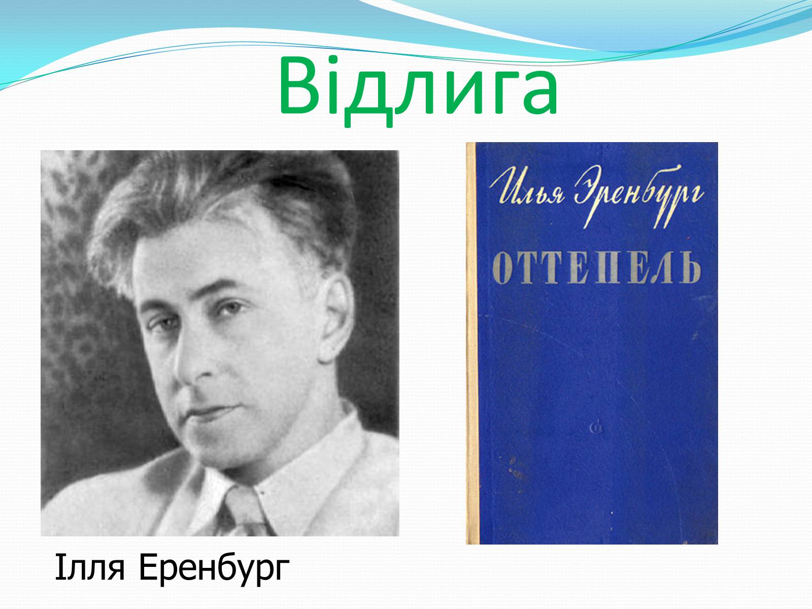 Презентація на тему «Хрущовська відлига» (варіант 3) - Слайд #19 Презентація на тему «Хрущовська відлига» (варіант 3) - Слайд #19
