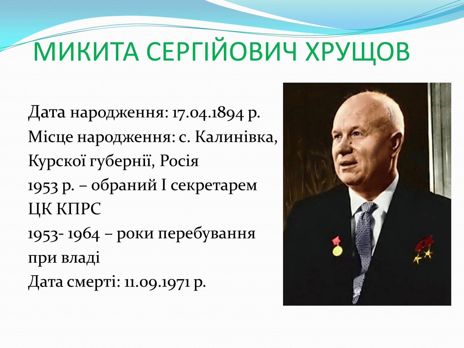 Презентація на тему «Хрущовська відлига» (варіант 3) - Слайд #2 Презентація на тему «Хрущовська відлига» (варіант 3) - Слайд #2