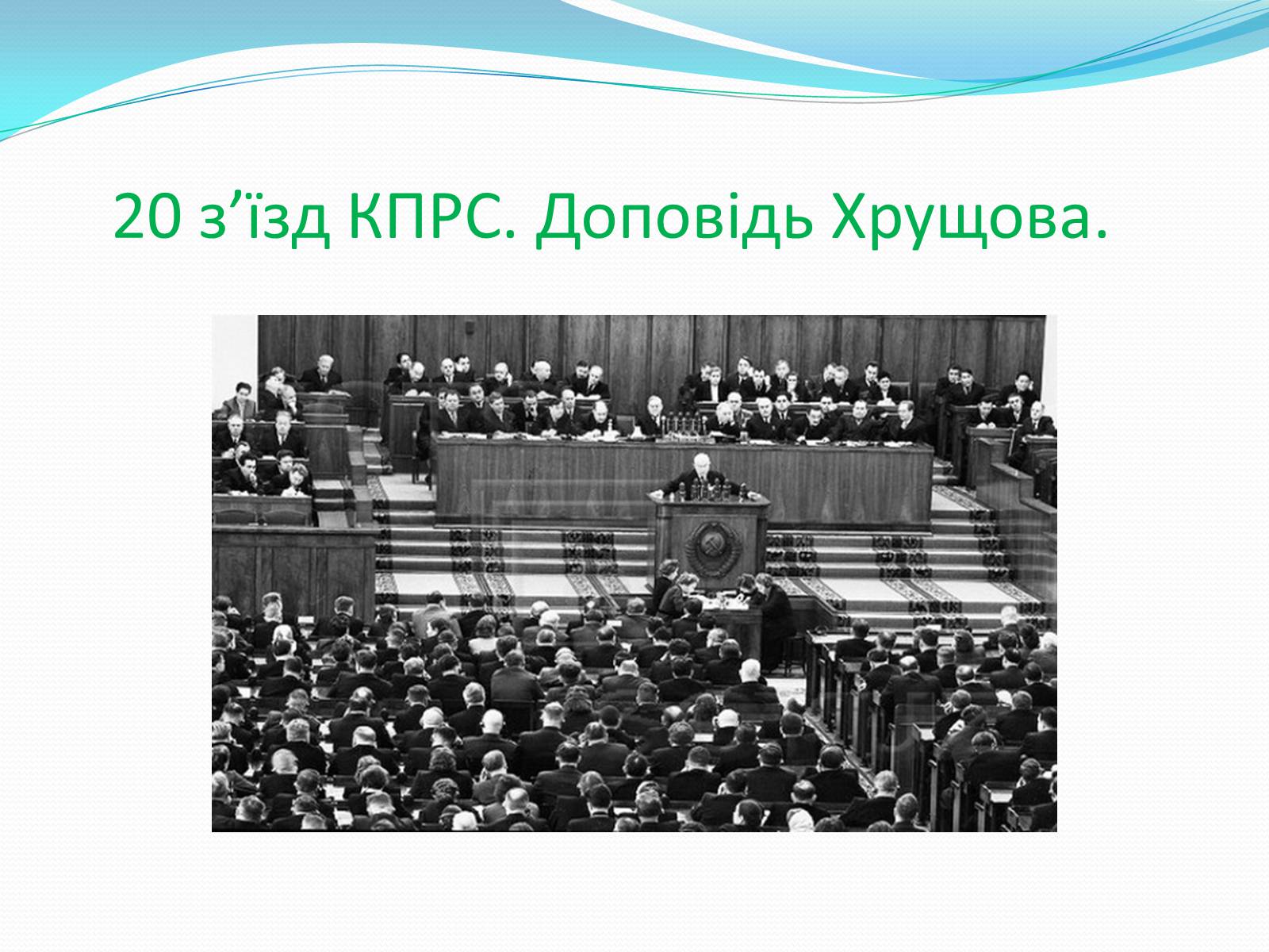 Презентація на тему «Хрущовська відлига» (варіант 3) - Слайд #4 Презентація на тему «Хрущовська відлига» (варіант 3) - Слайд #4