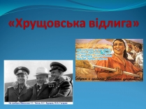 Презентація на тему «Хрущовська відлига» (варіант 3)