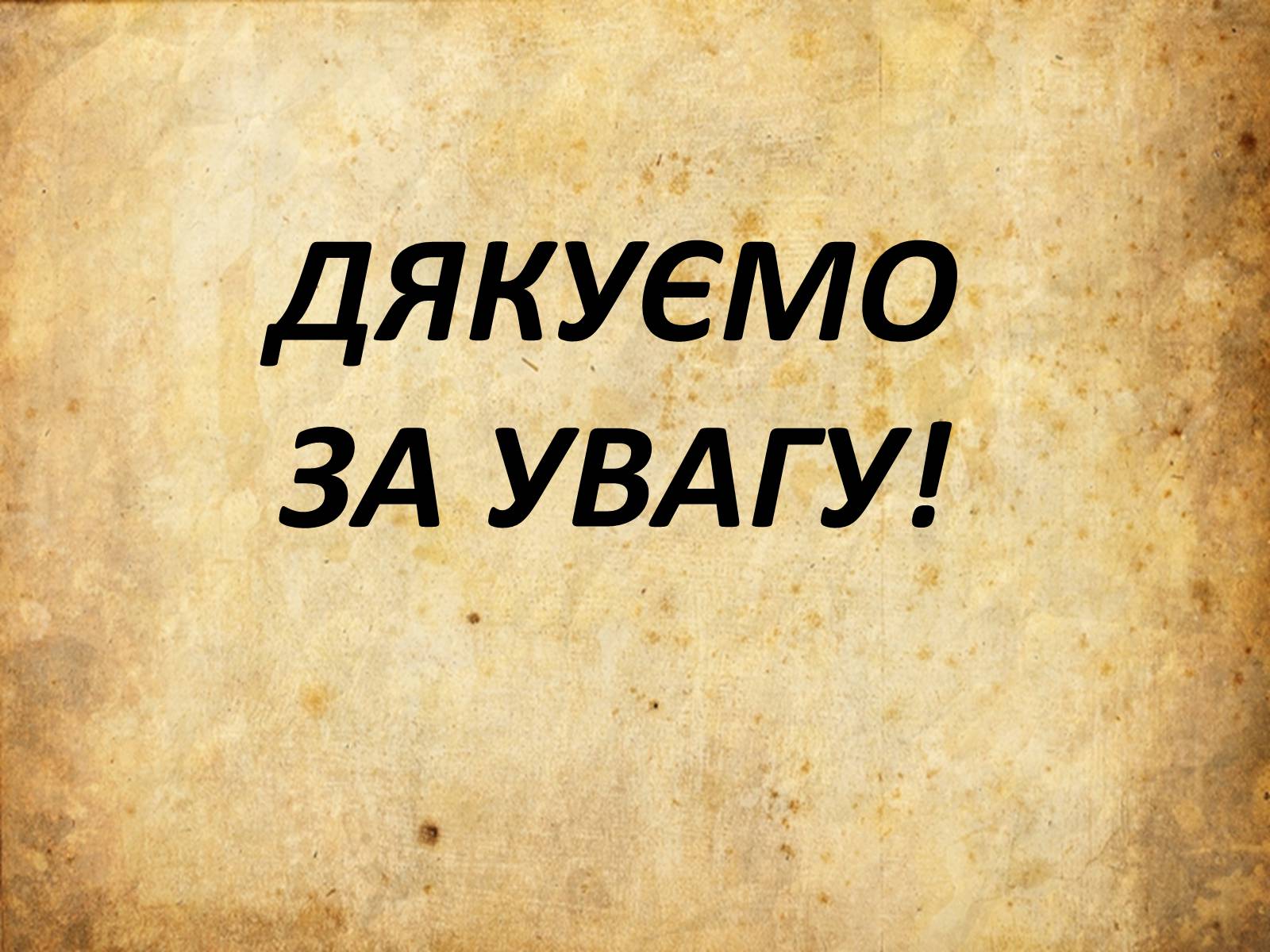 Презентація на тему «Перший зимовий похiд» - Слайд #10 Презентація на тему «Перший зимовий похiд» - Слайд #10