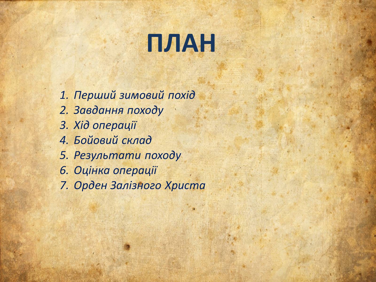 Презентація на тему «Перший зимовий похiд» - Слайд #2 Презентація на тему «Перший зимовий похiд» - Слайд #2
