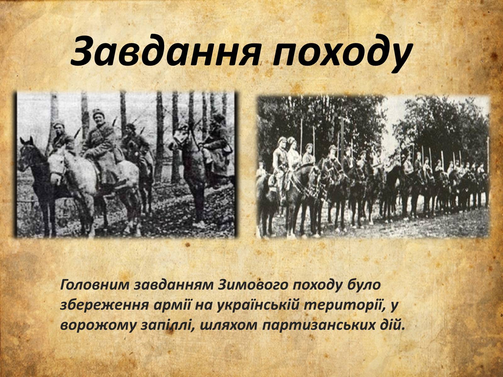 Презентація на тему «Перший зимовий похiд» - Слайд #4 Презентація на тему «Перший зимовий похiд» - Слайд #4