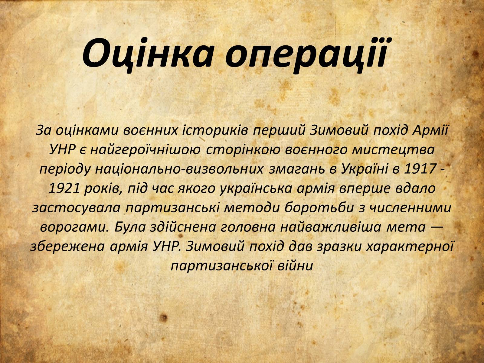 Презентація на тему «Перший зимовий похiд» - Слайд #8 Презентація на тему «Перший зимовий похiд» - Слайд #8