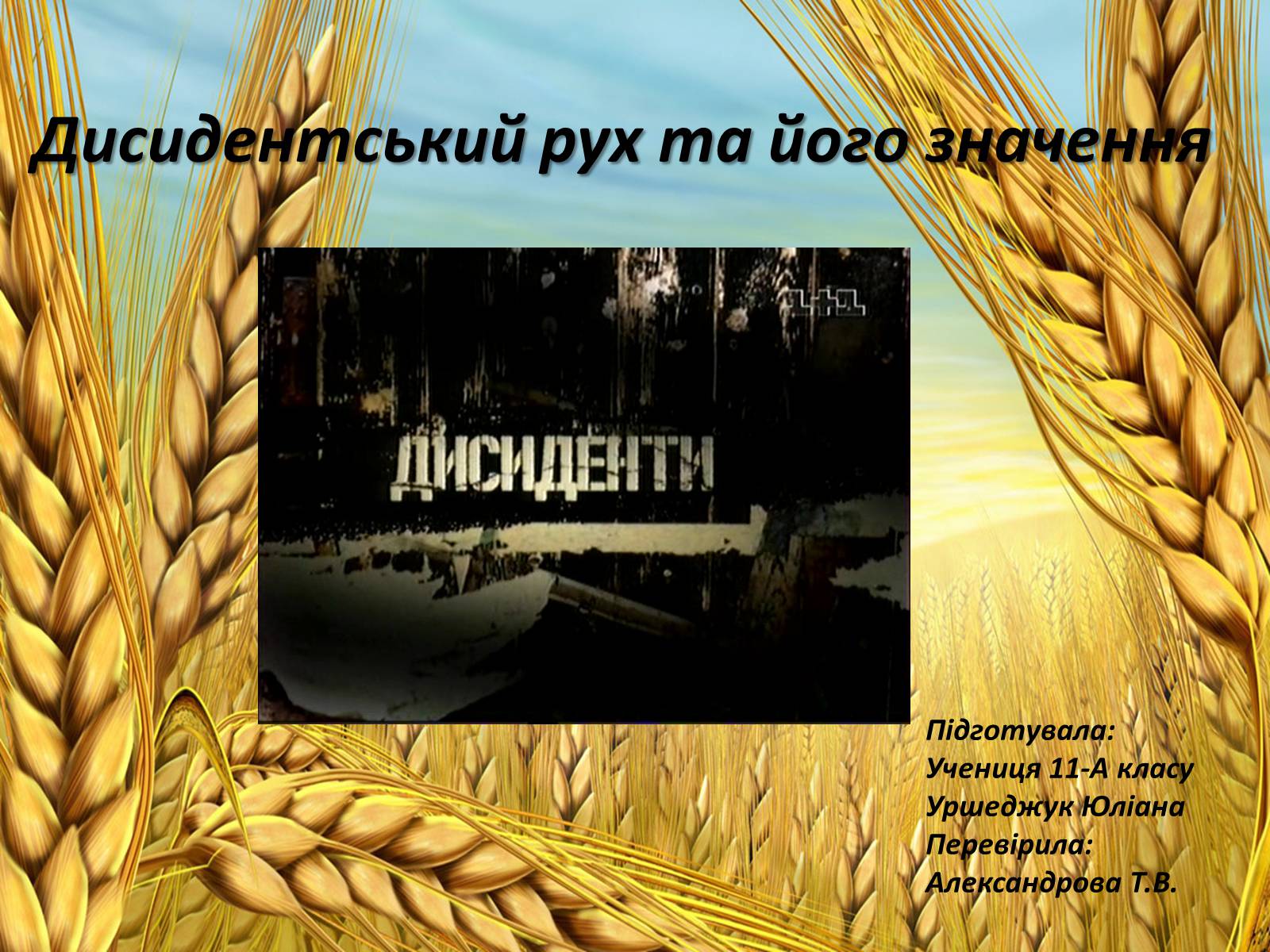 Презентація на тему «Дисидентський рух та його значення» - Слайд #1 Презентація на тему «Дисидентський рух та його значення» - Слайд #1