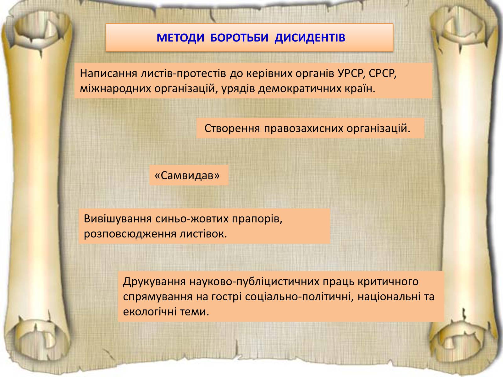 Презентація на тему «Дисидентський рух та його значення» - Слайд #15 Презентація на тему «Дисидентський рух та його значення» - Слайд #15