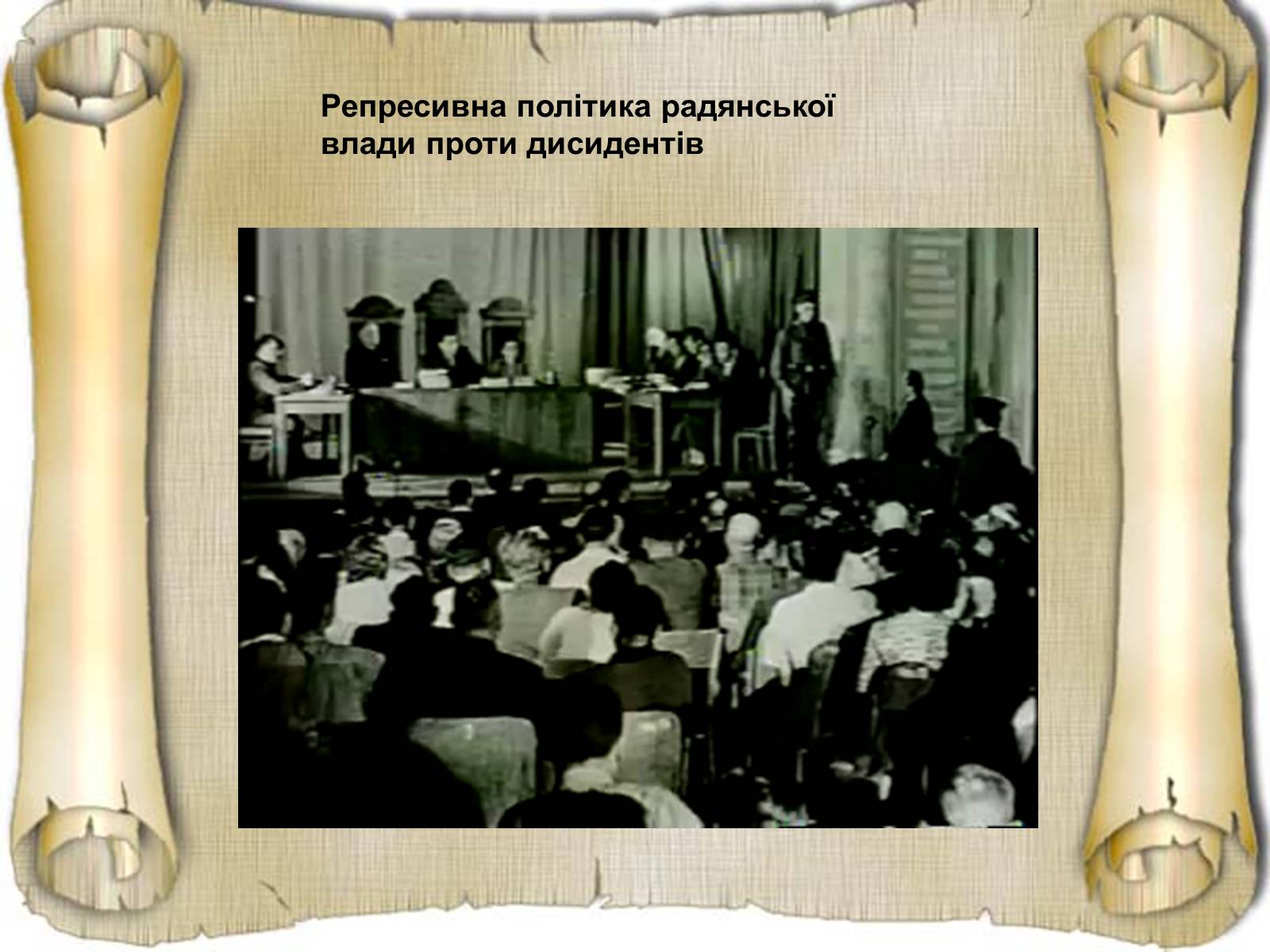 Презентація на тему «Дисидентський рух та його значення» - Слайд #16 Презентація на тему «Дисидентський рух та його значення» - Слайд #16