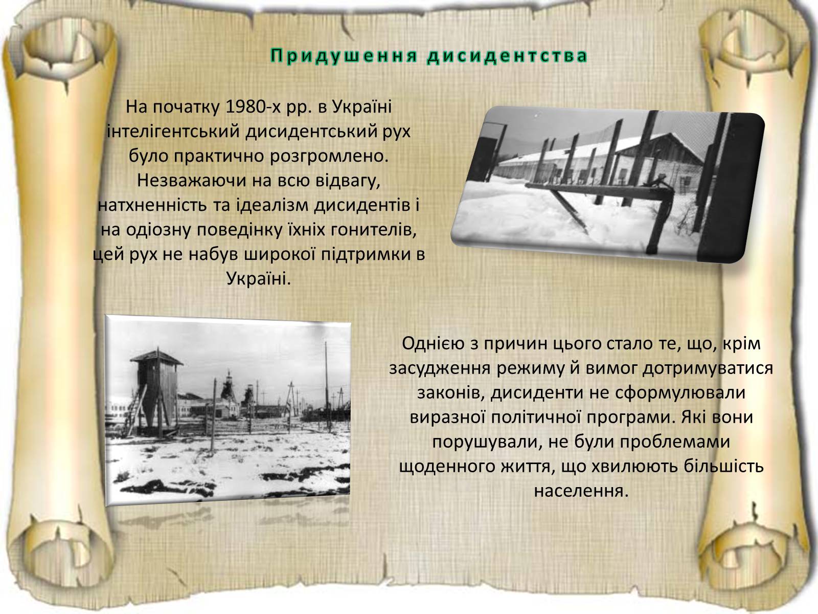 Презентація на тему «Дисидентський рух та його значення» - Слайд #17 Презентація на тему «Дисидентський рух та його значення» - Слайд #17