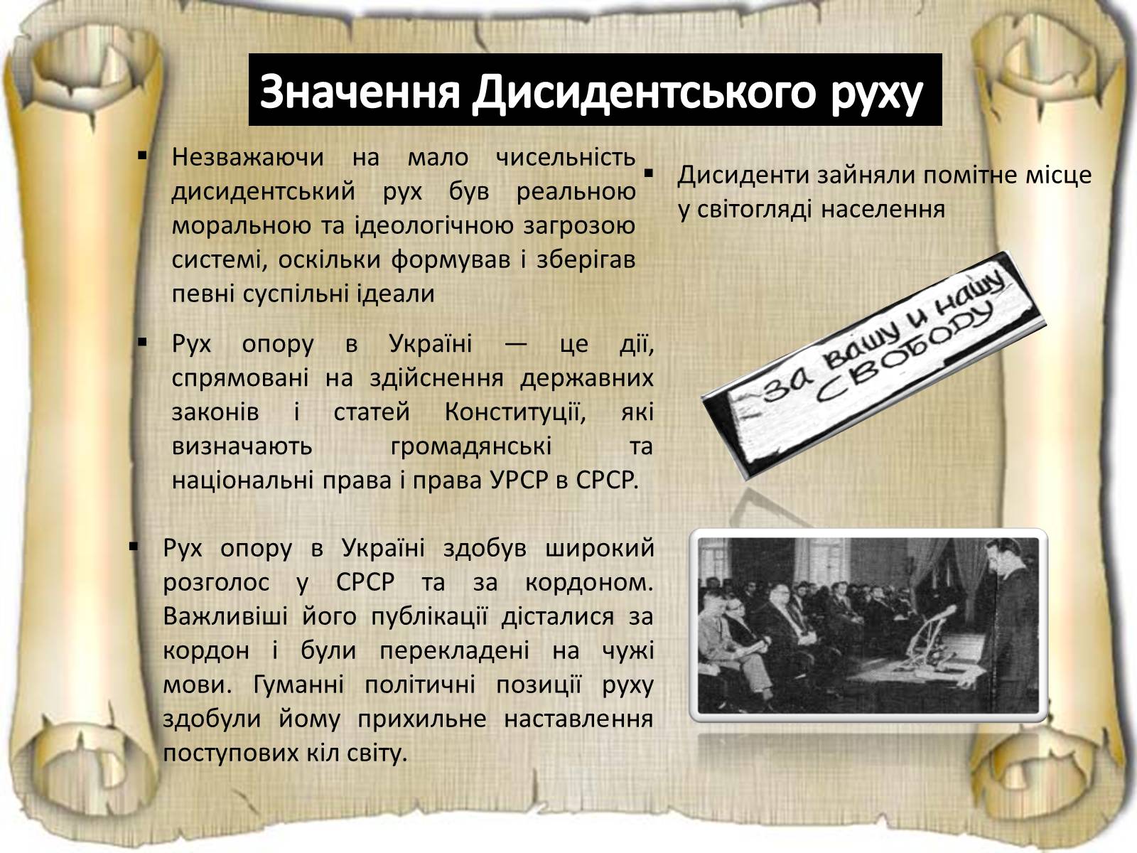 Презентація на тему «Дисидентський рух та його значення» - Слайд #18 Презентація на тему «Дисидентський рух та його значення» - Слайд #18