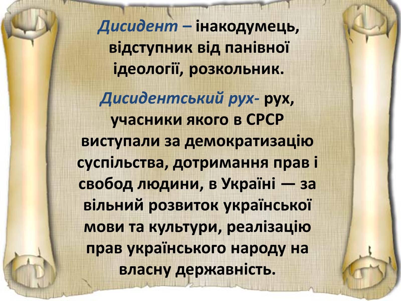 Презентація на тему «Дисидентський рух та його значення» - Слайд #2 Презентація на тему «Дисидентський рух та його значення» - Слайд #2
