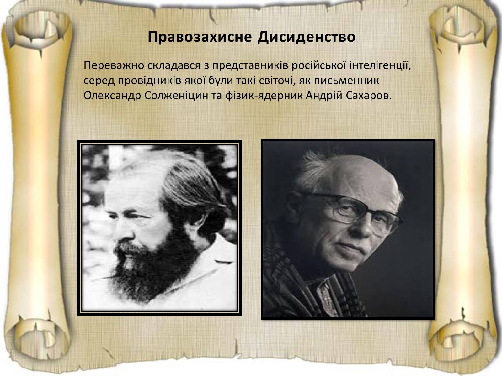 Презентація на тему «Дисидентський рух та його значення» - Слайд #6 Презентація на тему «Дисидентський рух та його значення» - Слайд #6