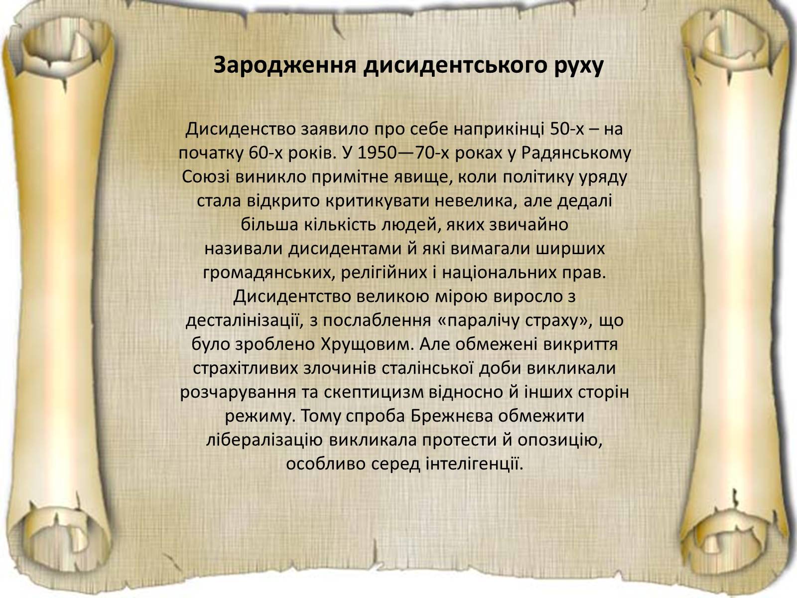 Презентація на тему «Дисидентський рух та його значення» - Слайд #8 Презентація на тему «Дисидентський рух та його значення» - Слайд #8