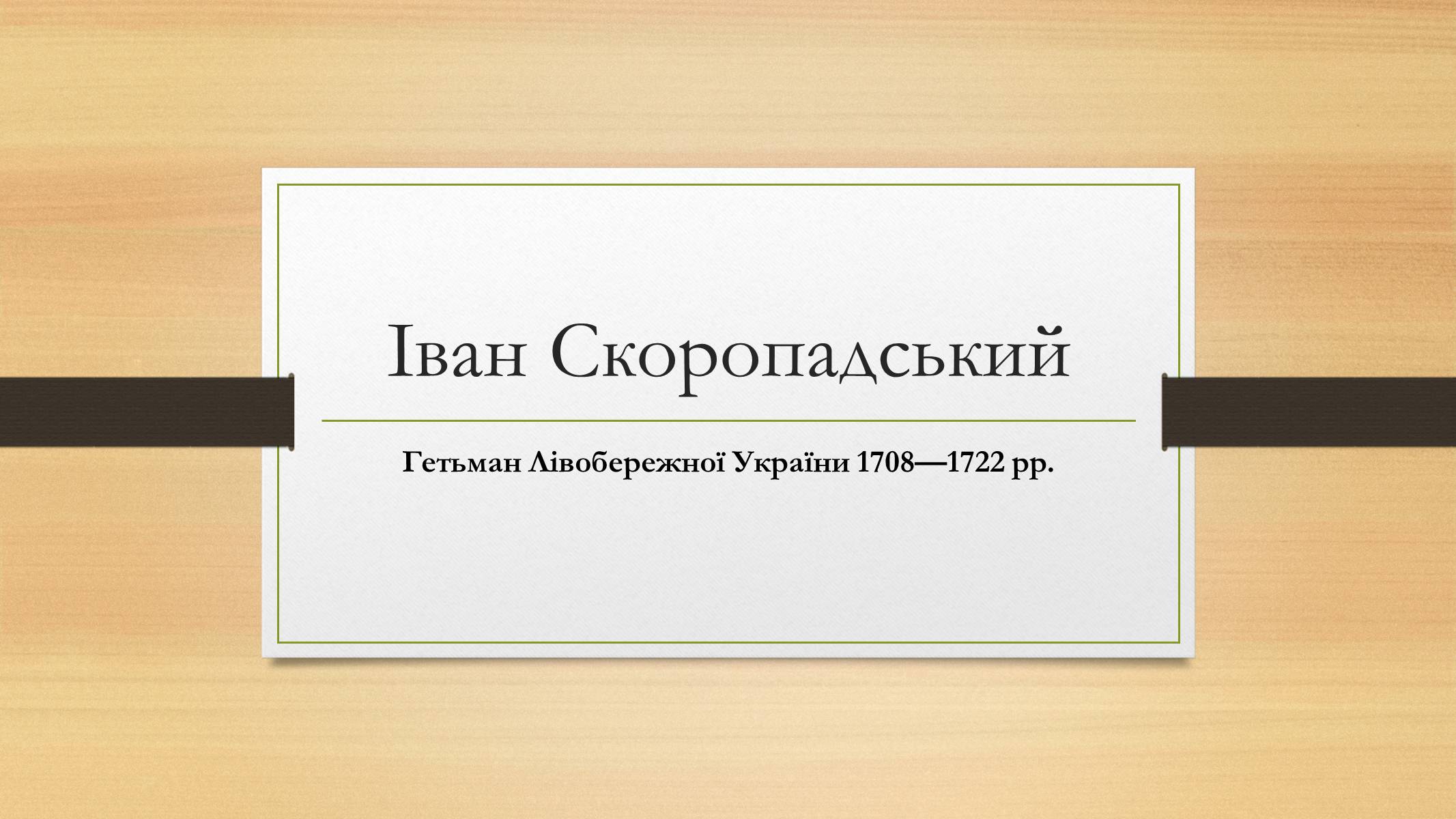 Презентація на тему «Іван Скоропадський» - Слайд #1 Презентація на тему «Іван Скоропадський» - Слайд #1