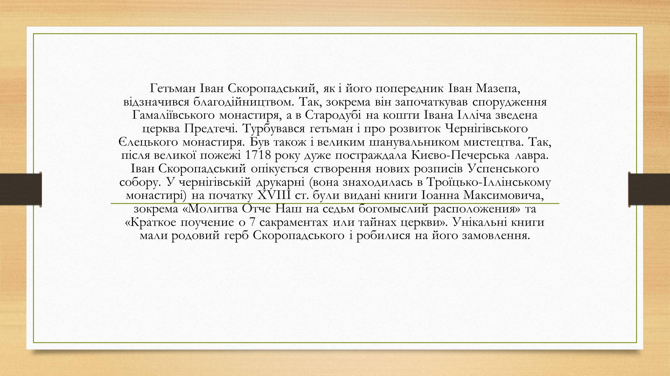Презентація на тему «Іван Скоропадський» - Слайд #10 Презентація на тему «Іван Скоропадський» - Слайд #10