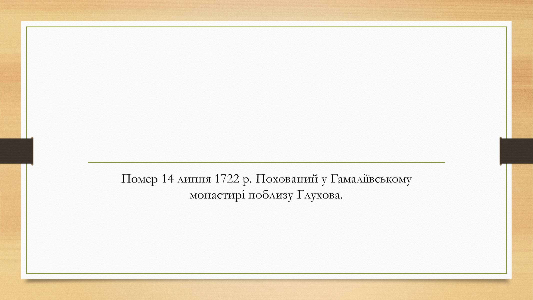 Презентація на тему «Іван Скоропадський» - Слайд #15 Презентація на тему «Іван Скоропадський» - Слайд #15