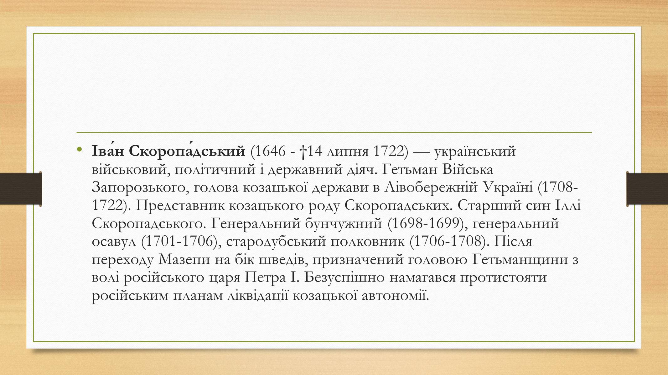 Презентація на тему «Іван Скоропадський» - Слайд #2 Презентація на тему «Іван Скоропадський» - Слайд #2